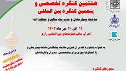 هشتمین کنگره بین المللی ساخت بیمارستان و مدیریت منابع و تجهیزات